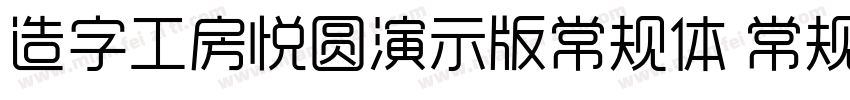 造字工房悦圆演示版常规体 常规字体转换